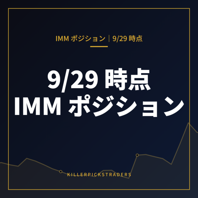 9月29日時点の IMM ポジション（投機筋の通貨先物建玉）