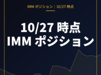 10月27日時点の IMM ポジション（投機筋の通貨先物建玉）