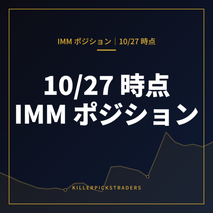 10月27日時点の IMM ポジション（投機筋の通貨先物建玉）