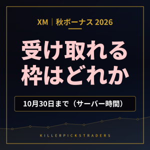 XM秋ボーナス2026 自分が受け取れる枠と期限（10月30日まで・サーバー時間）