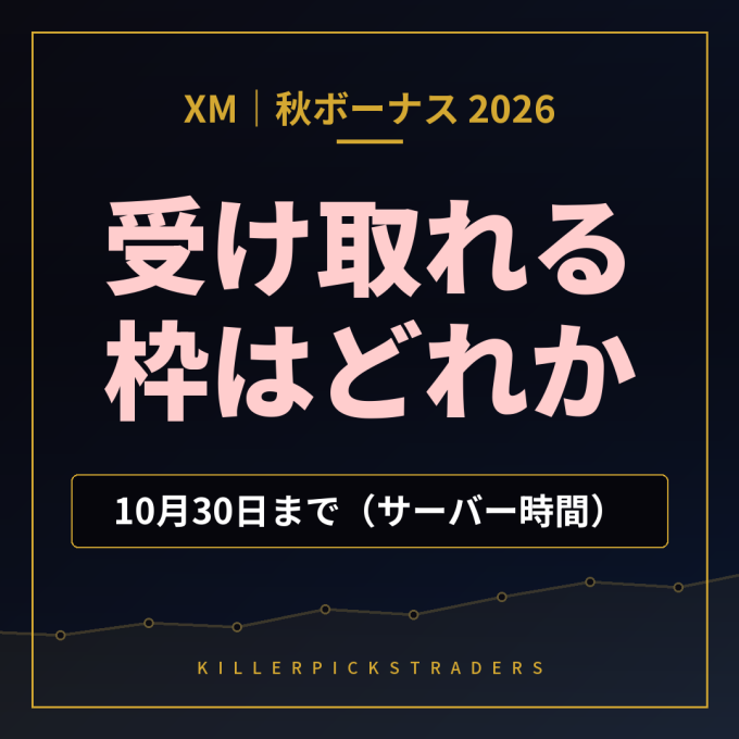 XM秋ボーナス2026 自分が受け取れる枠と期限（10月30日まで・サーバー時間）