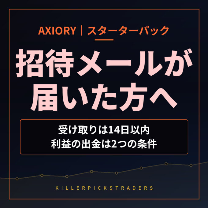 AXIORYスターターパック2026 招待メールが届いた方の受け取り期限（14日以内）と利益を出金する2つの条件