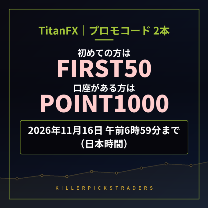 TitanFXプロモコード2本 初めての方はFIRST50・口座がある方はPOINT1000（2026年11月16日 午前6時59分まで・日本時間）