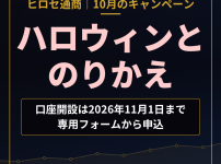 ヒロセ通商 2026年10月のキャンペーン ハロウィンとのりかえ（口座開設は2026年11月1日まで・専用フォームから申込）