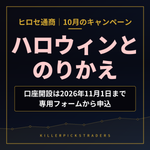 ヒロセ通商 2026年10月のキャンペーン ハロウィンとのりかえ（口座開設は2026年11月1日まで・専用フォームから申込）
