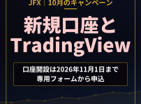 JFX 2026年10月のキャンペーン 新規口座とTradingView（口座開設は2026年11月1日まで・専用フォームから申込）
