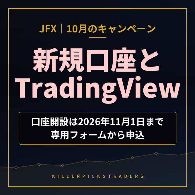 JFX 2026年10月のキャンペーン 新規口座とTradingView（口座開設は2026年11月1日まで・専用フォームから申込）