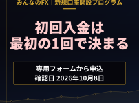 みんなのFX 新規口座開設プログラム 初回入金は最初の1回で決まる（専用フォームから申込・確認日2026年10月8日）