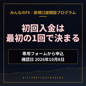 みんなのFX 新規口座開設プログラム 初回入金は最初の1回で決まる（専用フォームから申込・確認日2026年10月8日）