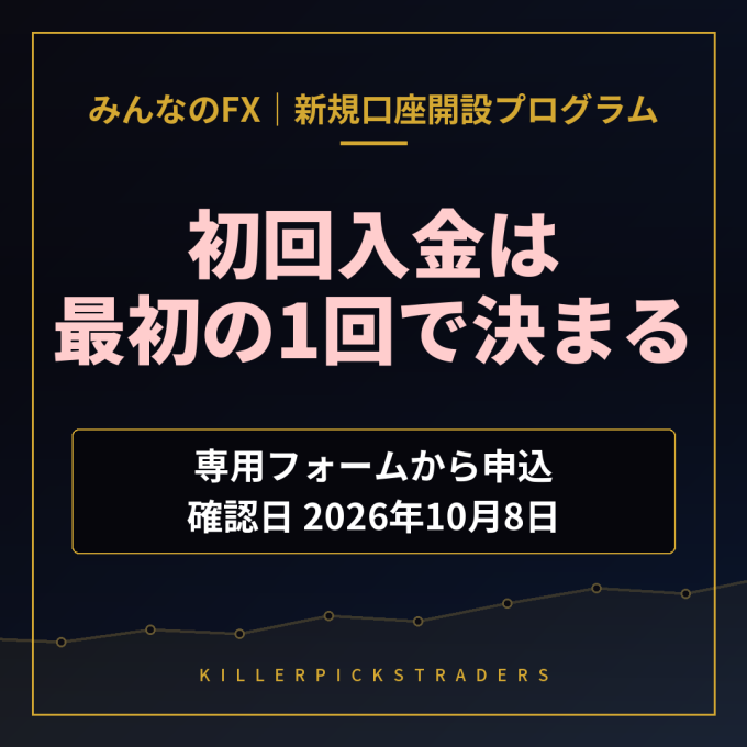 みんなのFX 新規口座開設プログラム 初回入金は最初の1回で決まる（専用フォームから申込・確認日2026年10月8日）