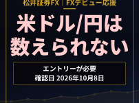 松井証券FX FXデビュー応援 米ドル/円は数えられない（エントリーが必要・確認日2026年10月8日）
