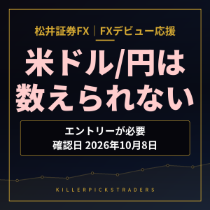 松井証券FX FXデビュー応援 米ドル/円は数えられない（エントリーが必要・確認日2026年10月8日）