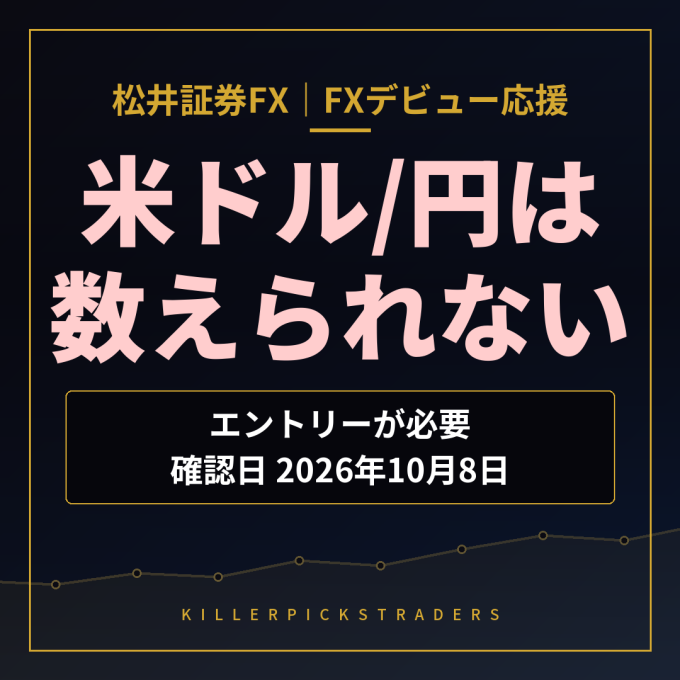 松井証券FX FXデビュー応援 米ドル/円は数えられない（エントリーが必要・確認日2026年10月8日）
