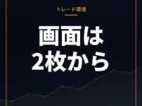 FXトレード環境 アイキャッチ