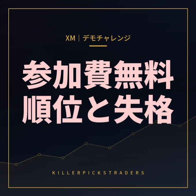 XMデモチャレンジ 2026年10月