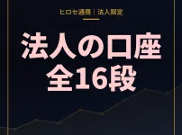 ヒロセ通商法人キャンペーン2026年10月
