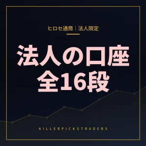 ヒロセ通商法人キャンペーン2026年10月