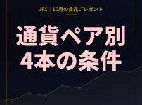 JFX食品プレゼント2026年10月