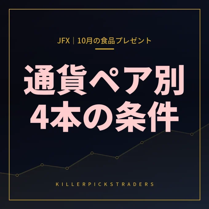 JFX食品プレゼント2026年10月