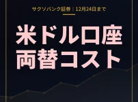 サクソバンク証券の両替コストキャッシュバック
