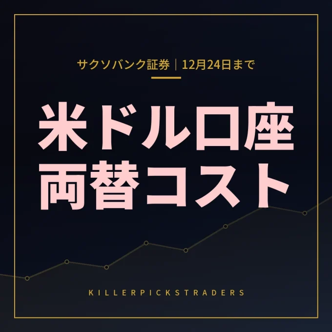 サクソバンク証券の両替コストキャッシュバック