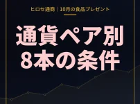 ヒロセ通商食品キャンペーン2026年10月