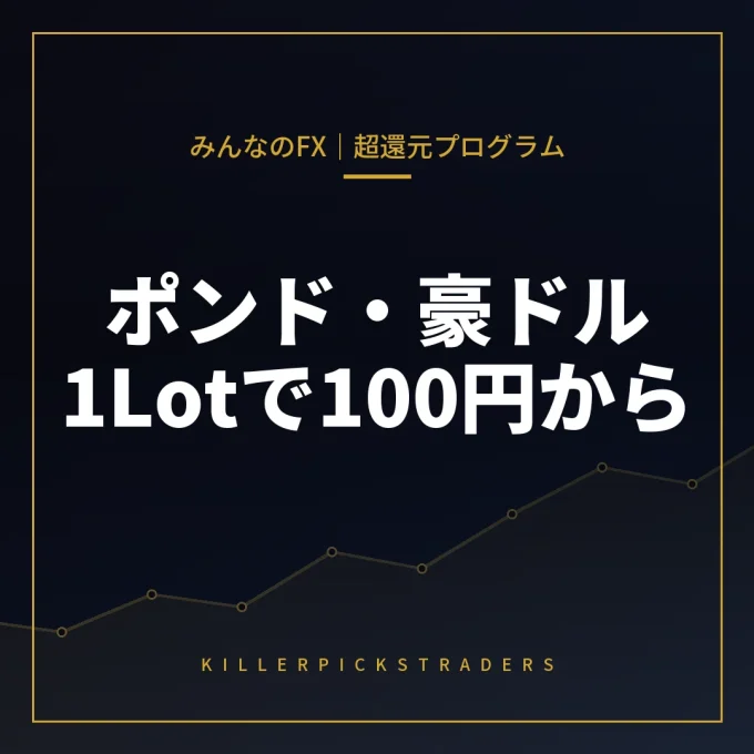 みんなのFX超還元プログラム アイキャッチ
