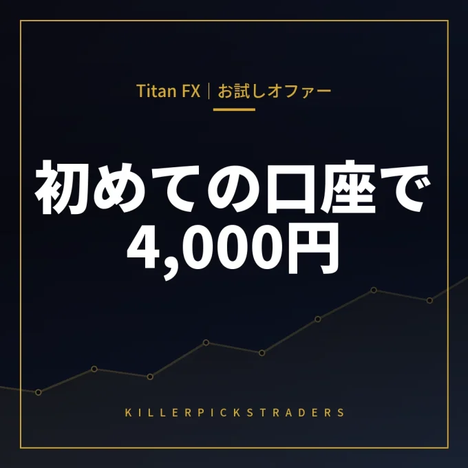 TitanFXお試しオファー アイキャッチ