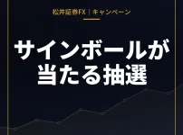 松井証券 松井秀喜さん直筆サインボールプレゼント2026年｜アンケート回答で抽選10名・11月16日23:59まで